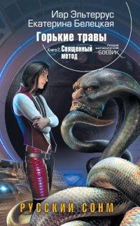 Книга Горькие травы. Книга 2. Священный метод