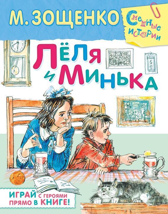 Книга Лёля и Минька 