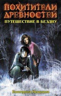 Книга Путешествие в бездну