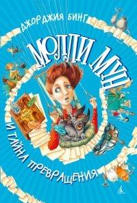 Книга Молли Мун и тайна превращения