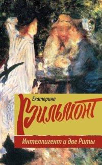 Книга Интеллигент и две Риты