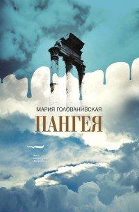Книга Пангея