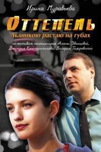 Книга Оттепель. Льдинкою растаю на губах