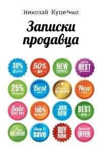 Книга Записки продавца
