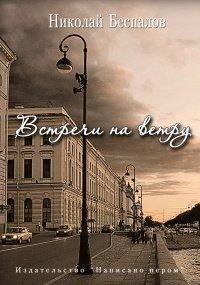 Книга Встречи на ветру