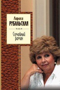 Книга Случайный роман