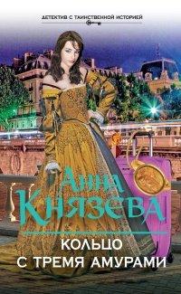 Книга Кольцо с тремя амурами