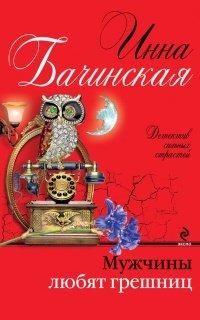 Книга Мужчины любят грешниц