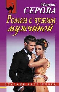 Книга Роман с чужим мужчиной