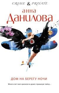 Книга Дом на берегу ночи