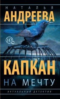 Книга Капкан на мечту