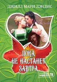 Книга Пока не настанет завтра