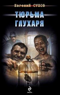 Книга Тюрьма глухаря