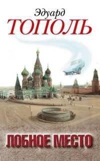 Книга Лобное место. Роман с будущим