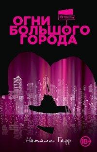 Книга Огни большого города