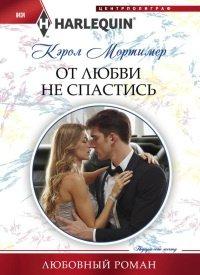 Книга От любви не спастись