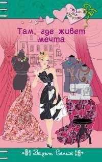 Книга Там, где живет мечта