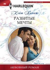 Книга Разбитые мечты