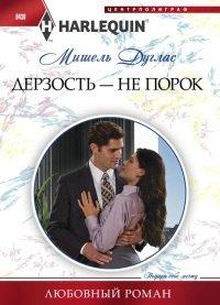 Книга Дерзость – не порок