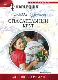 Книга Спасательный круг