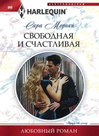 Книга Свободная и счастливая