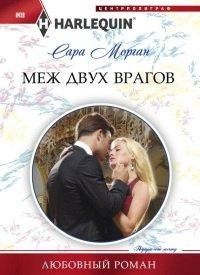 Книга Меж двух врагов