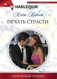Книга Печать страсти