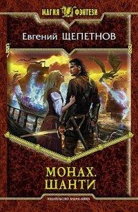 Книга Монах. Шанти