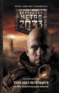 Книга Метро 2033. Тени Пост-Петербурга