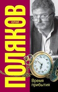 Книга Время прибытия