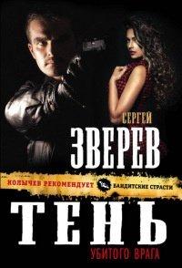 Книга Тень убитого врага