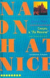 Книга Смерть в "Ла Фениче"