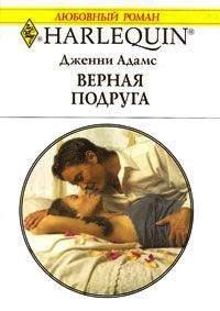 Книга Верная подруга