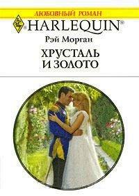 Книга Хрусталь и золото