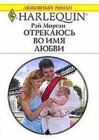 Книга Отрекаюсь во имя любви