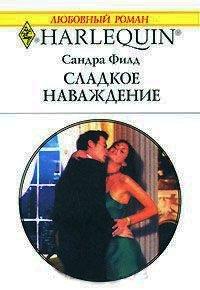 Книга Сладкое наваждение