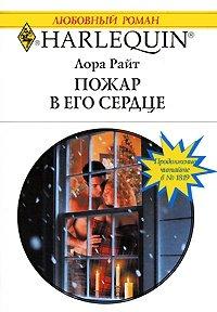 Книга Пожар в его сердце