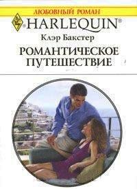 Книга Романтическое путешествие
