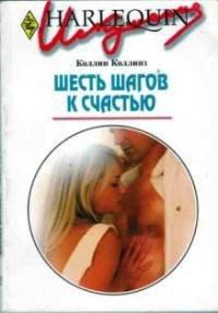 Книга Шесть шагов к счастью