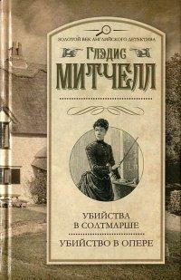 Книга Убийства в Солтмарше. Убийство в опере