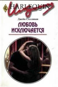 Книга Любовь исключается