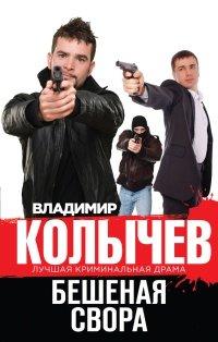 Книга Бешеная свора