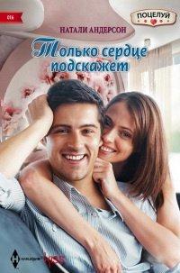 Книга Только сердце подскажет