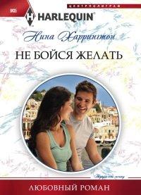 Книга Не бойся желать