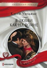 Книга В любви как на войне