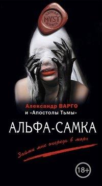 Книга Альфа-самка