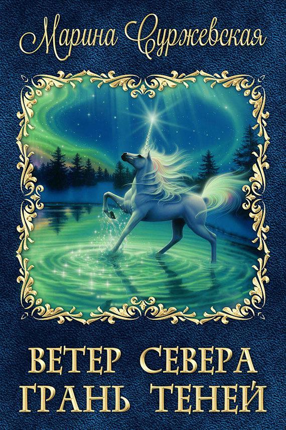 Книга Грань Теней 