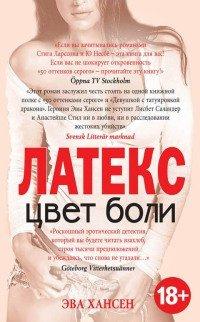 Книга Цвет боли. Латекс