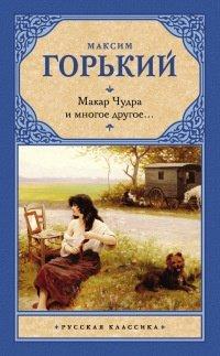 Книга Макар Чудра и многое другое...