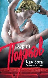 Книга Как боги